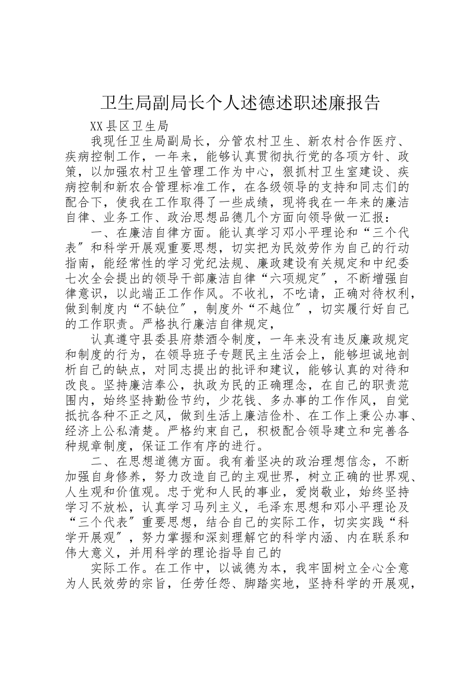 2023年卫生局副局长个人述德述职述廉报告.doc_第1页