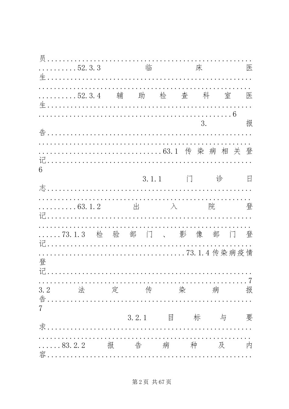2023年医疗机构传染病与突发公共卫生事件报告管理工作指南.docx_第2页