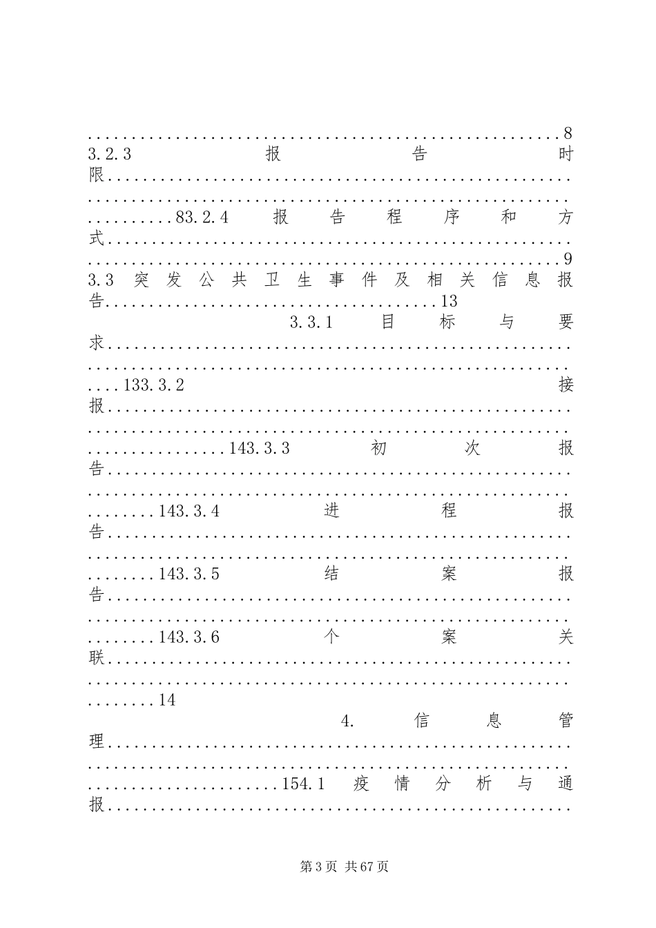 2023年医疗机构传染病与突发公共卫生事件报告管理工作指南.docx_第3页