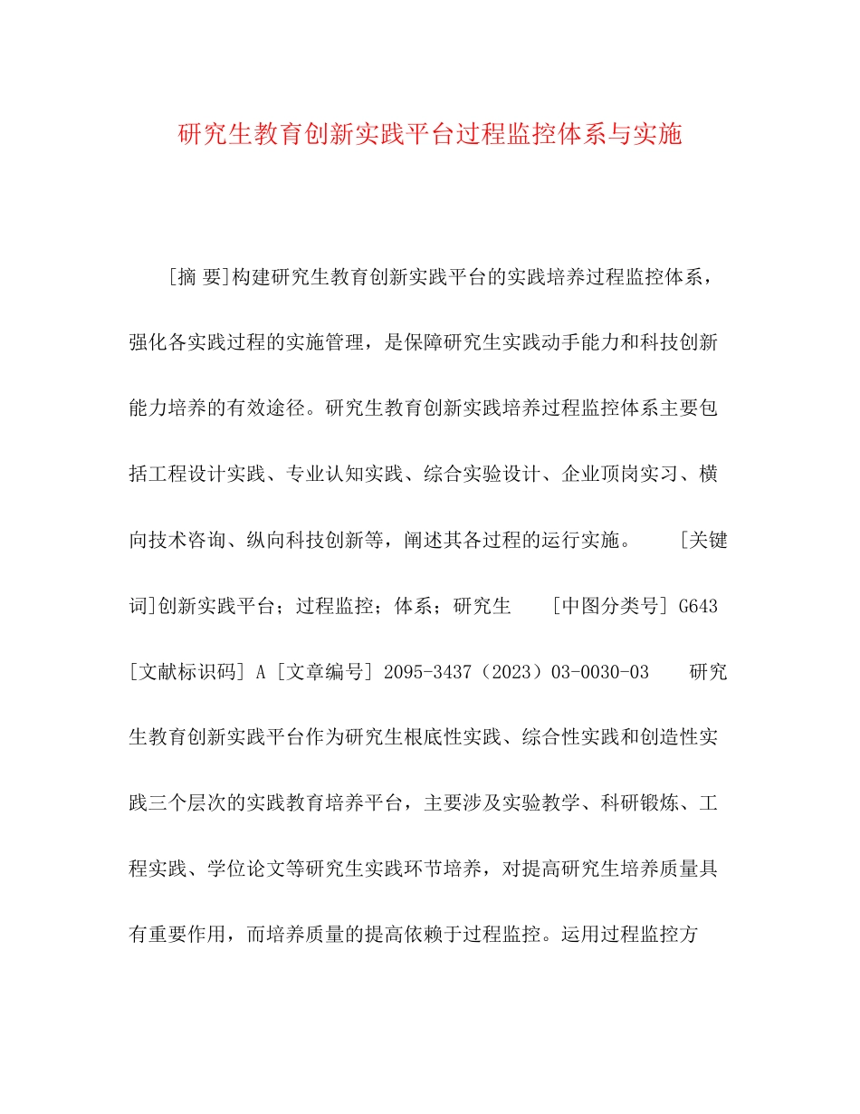 2023年研究生教育创新实践平台过程监控体系与实施.docx_第1页