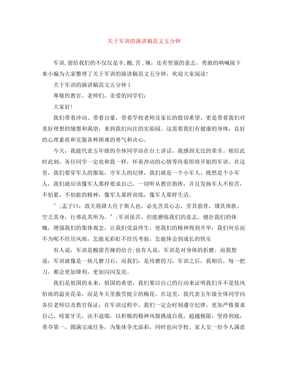 2023年军训的精选演讲稿范文五分钟.docx_第1页