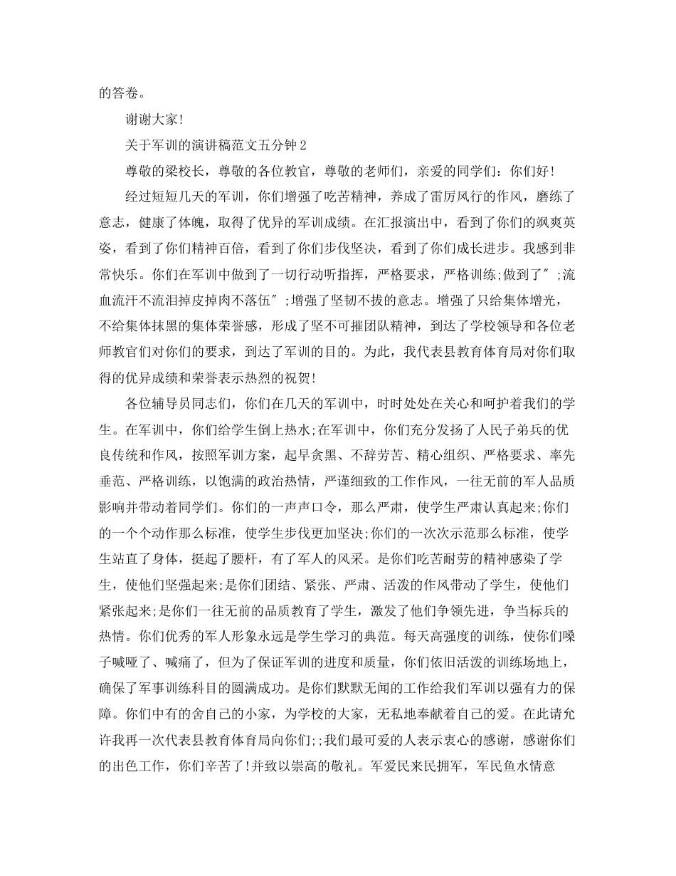 2023年军训的精选演讲稿范文五分钟.docx_第2页