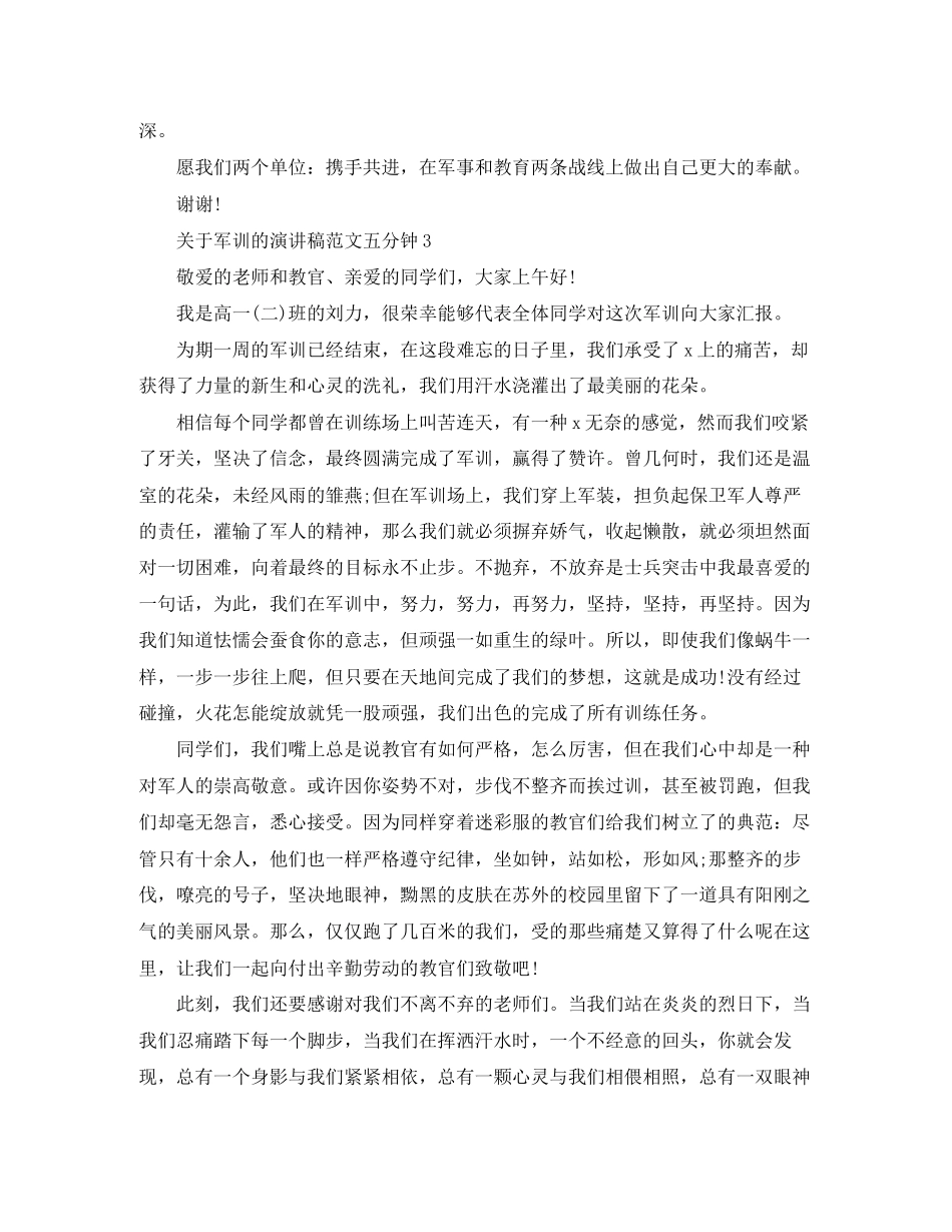2023年军训的精选演讲稿范文五分钟.docx_第3页