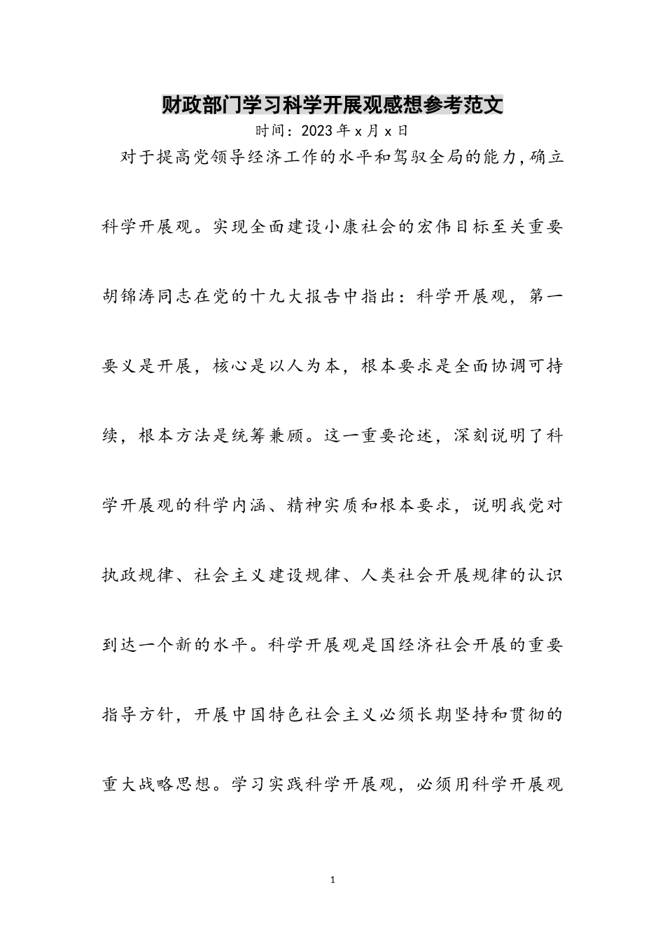 2023年财政部门学习科学发展观感想参考范文.doc_第1页