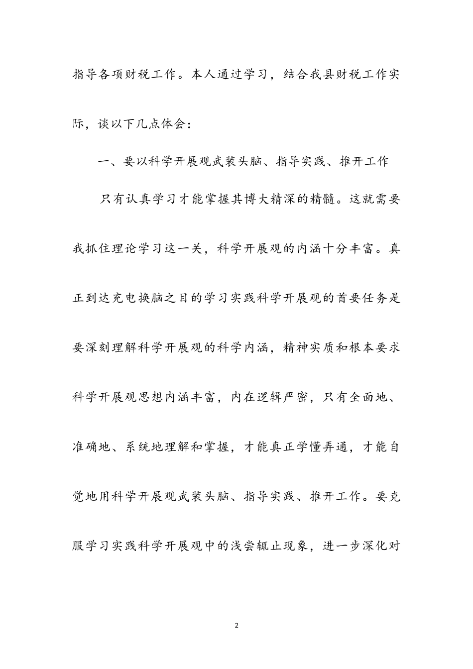 2023年财政部门学习科学发展观感想参考范文.doc_第2页