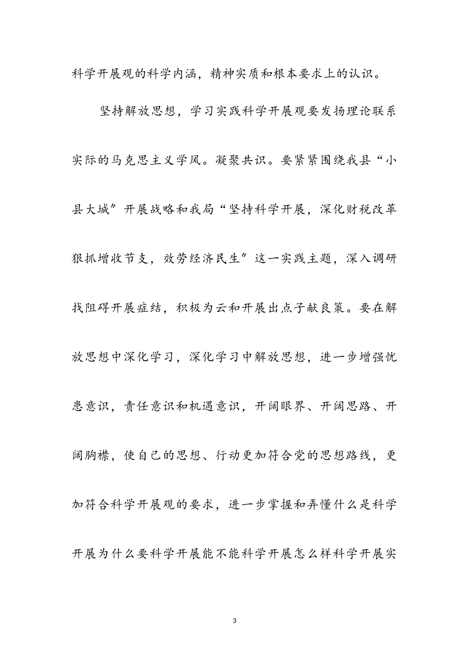 2023年财政部门学习科学发展观感想参考范文.doc_第3页