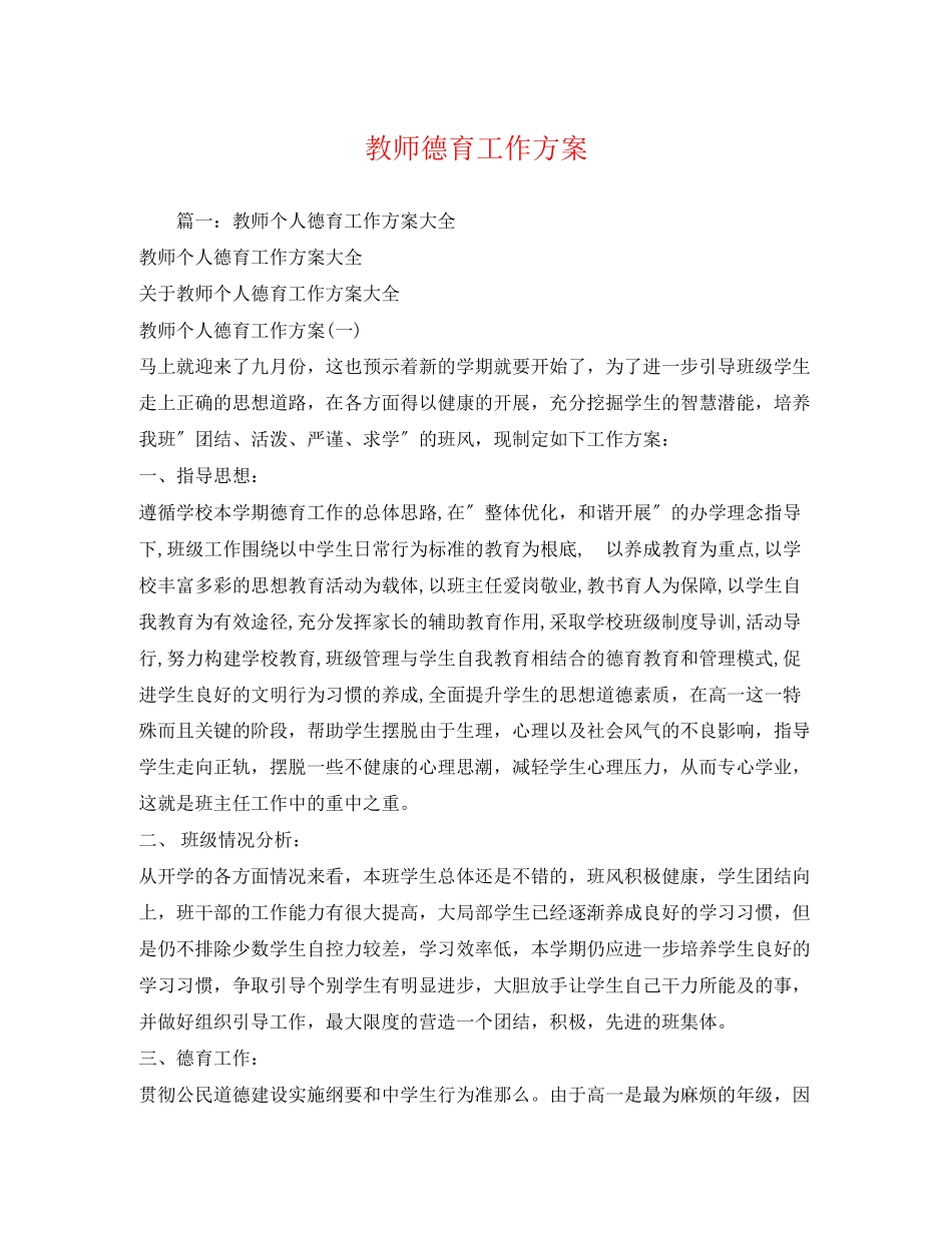 2023年教师德育工作计划.docx_第1页