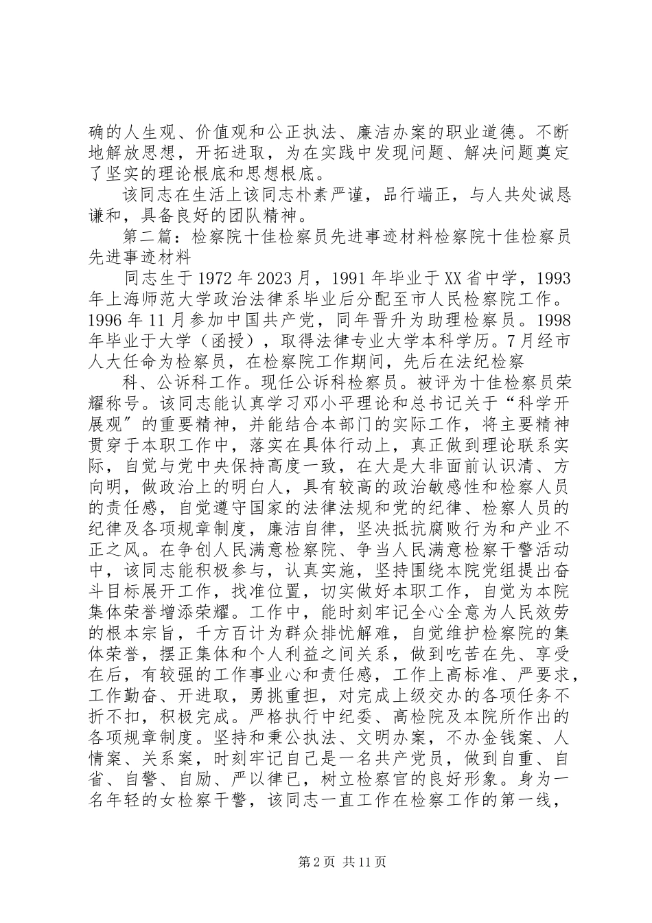 2023年检察院检察员先进事迹材料.docx_第2页