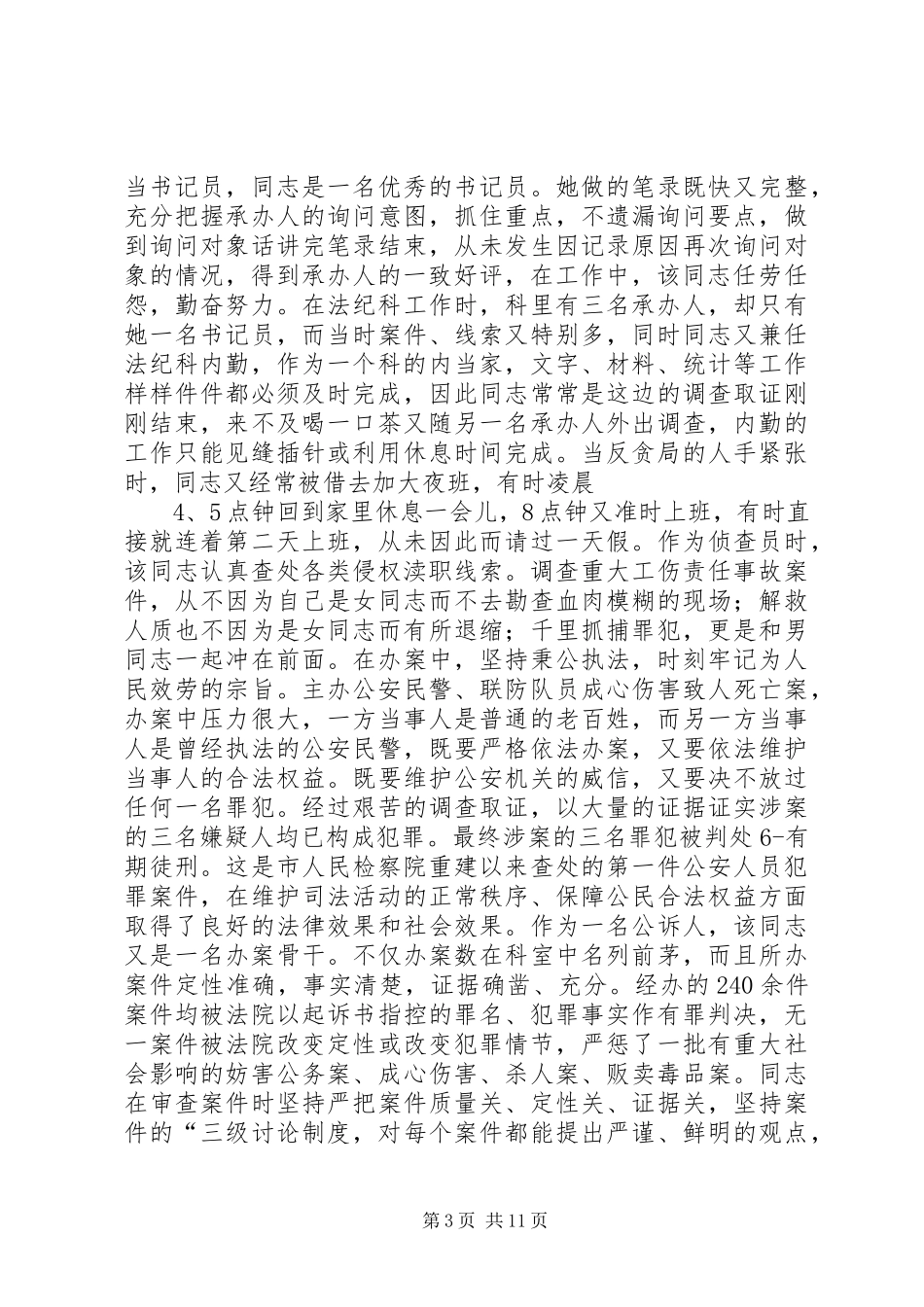 2023年检察院检察员先进事迹材料.docx_第3页
