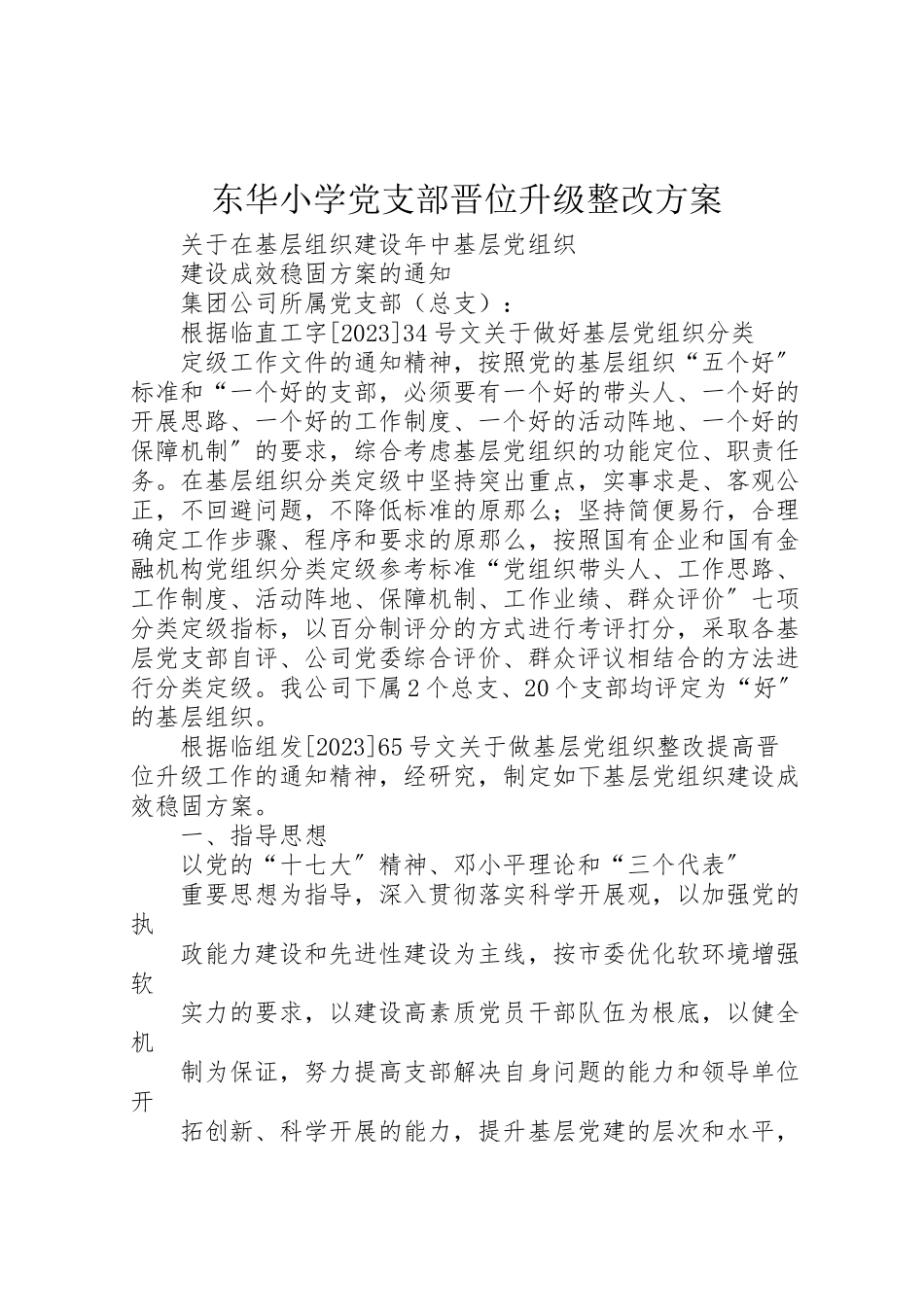 2023年东华小学党支部晋位升级整改方案 3.doc_第1页
