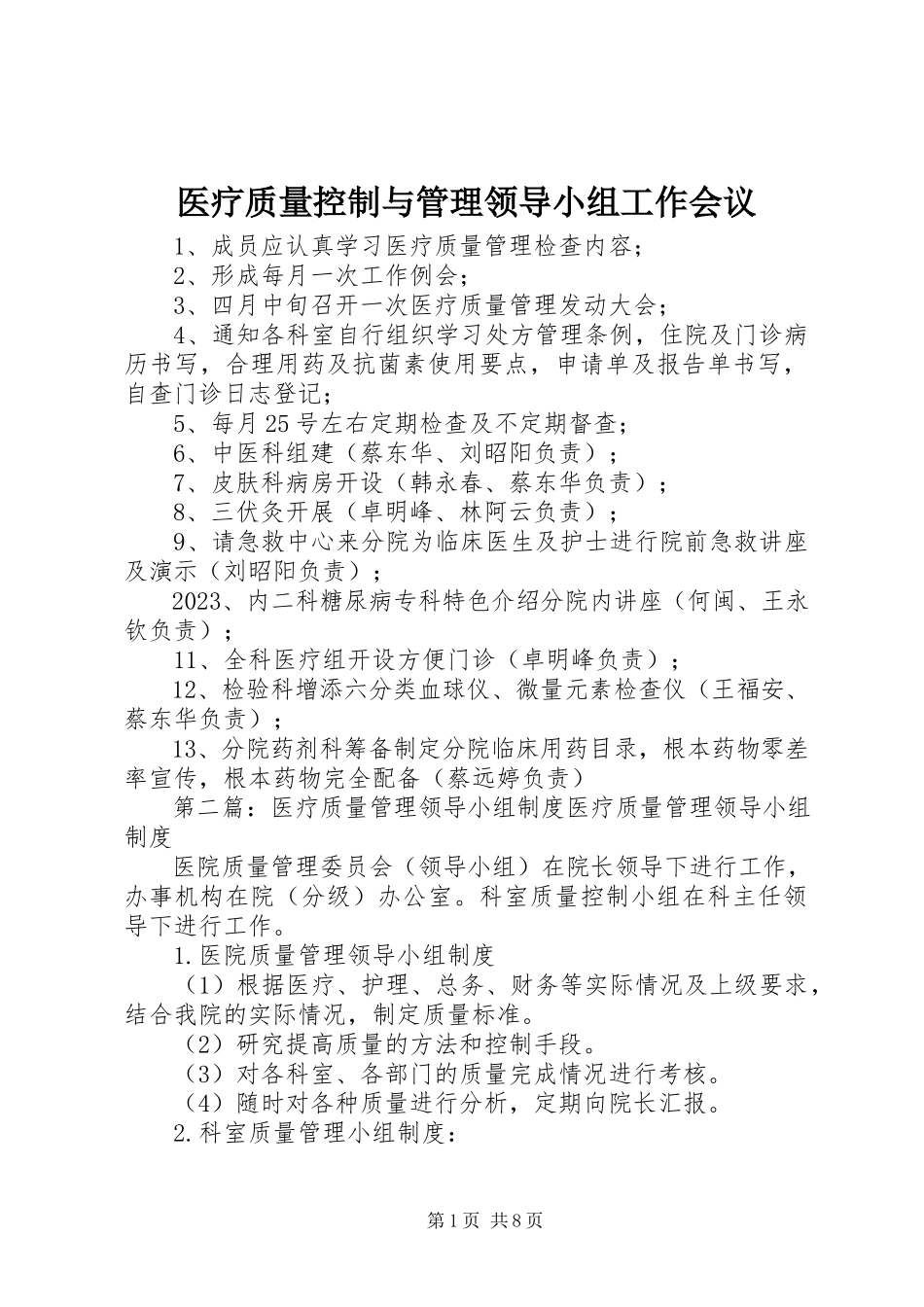 2023年医疗质量控制与管理领导小组工作会议.docx_第1页