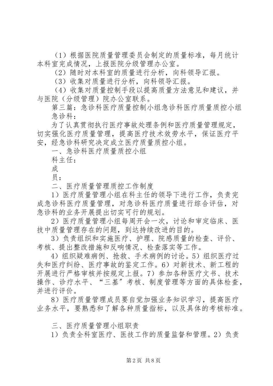 2023年医疗质量控制与管理领导小组工作会议.docx_第2页