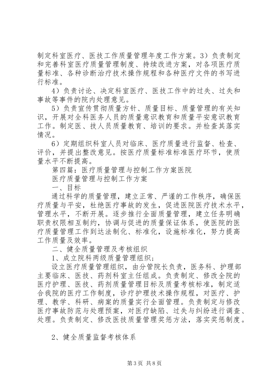 2023年医疗质量控制与管理领导小组工作会议.docx_第3页