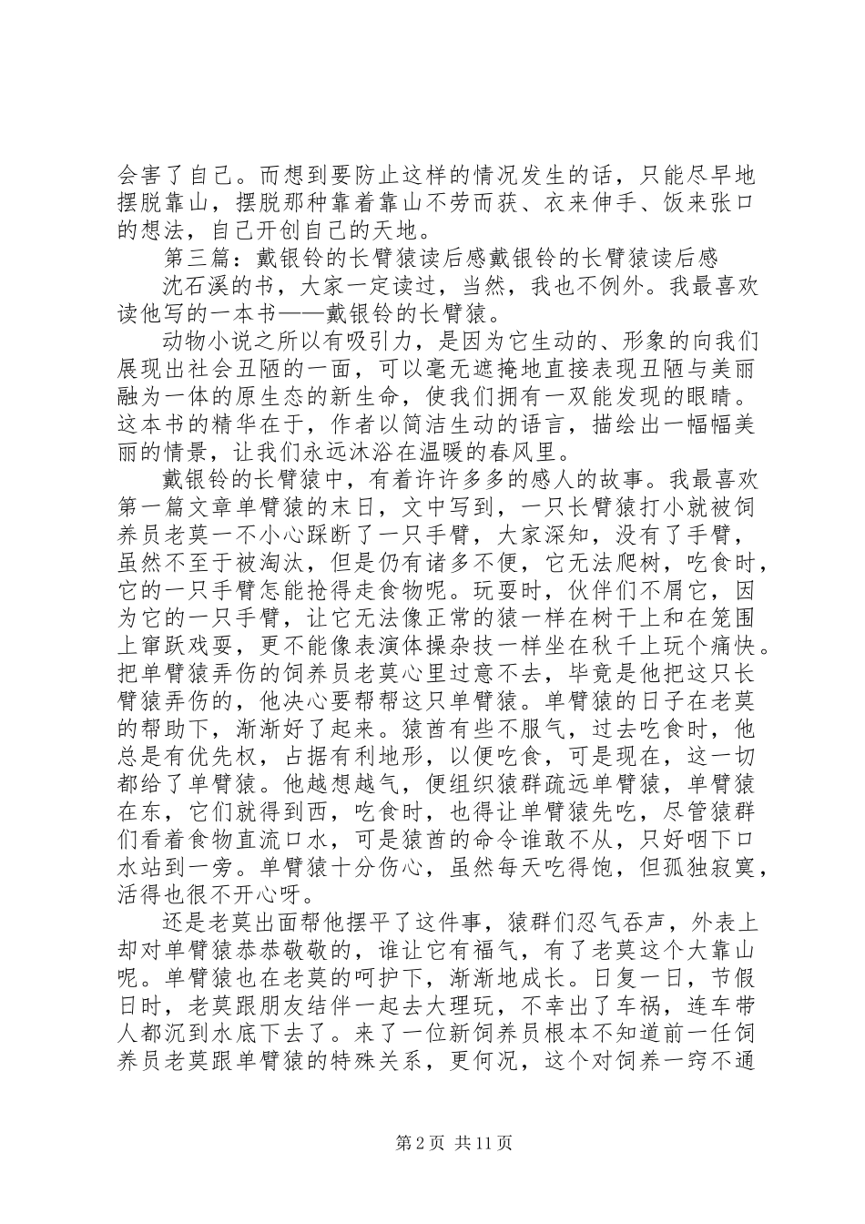 2023年《戴银铃的长臂猿》读后感.docx_第2页