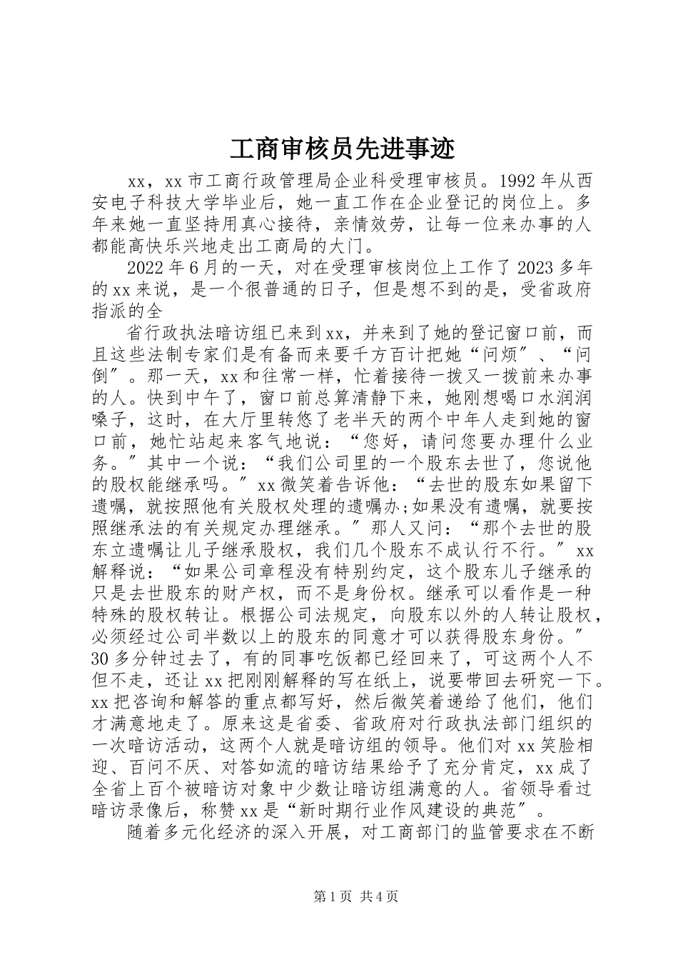 2023年工商审核员先进事迹.docx_第1页