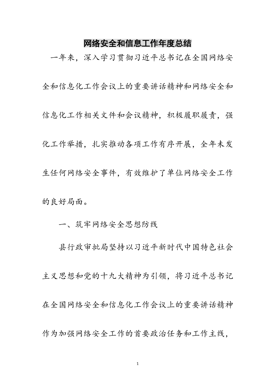 2023年网络安全和信息工作年度总结范文.doc_第1页