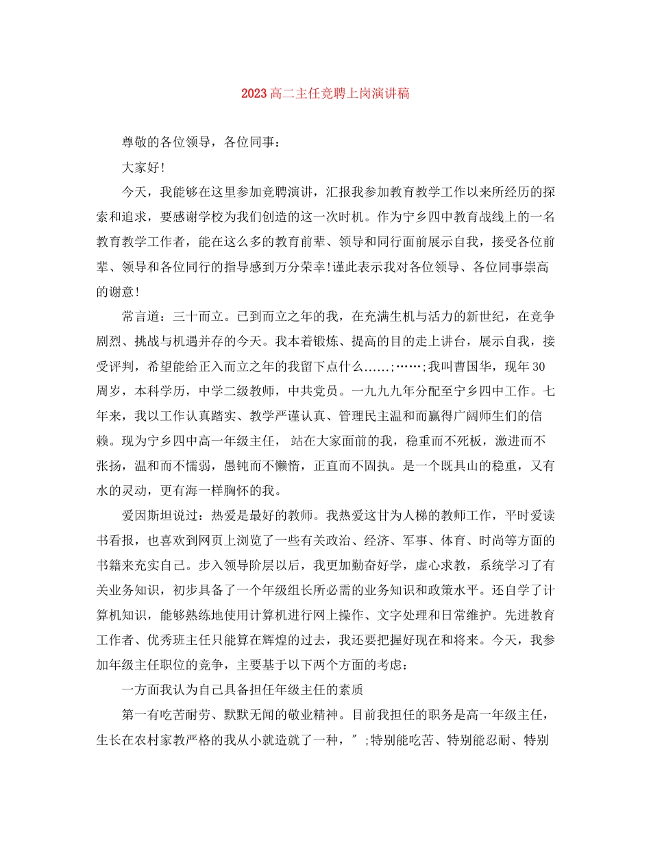2023年高二主任竞聘上岗演讲稿.docx_第1页
