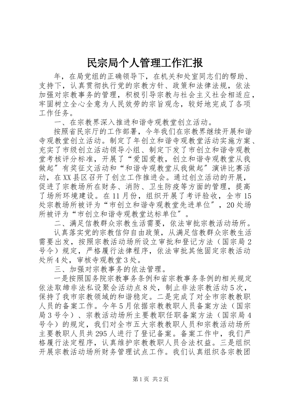 2023年民宗局个人管理工作汇报.docx_第1页