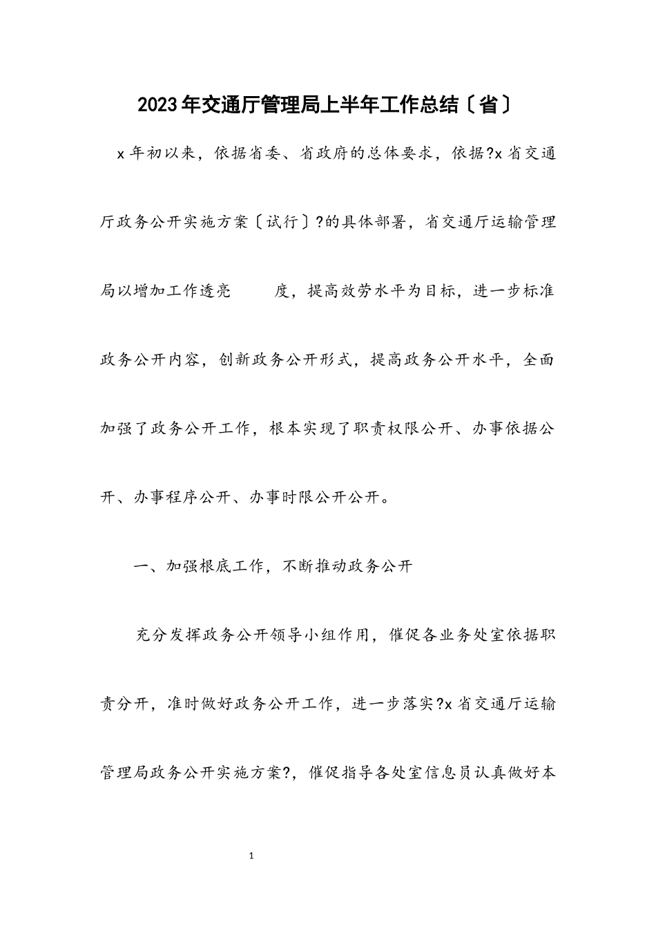 2023年交通厅管理局上半年工作总结（省）.docx_第1页