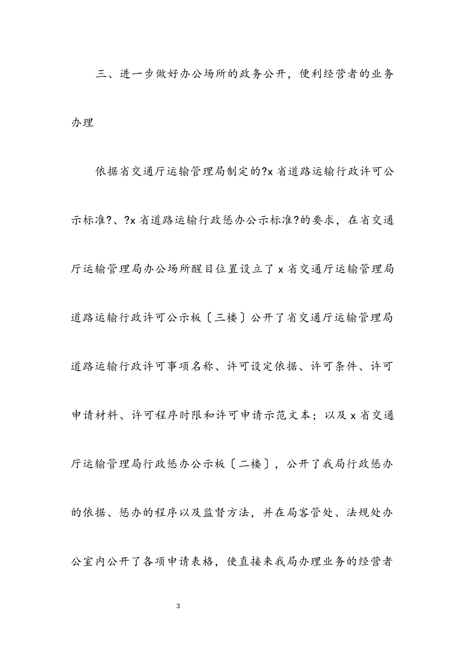 2023年交通厅管理局上半年工作总结（省）.docx_第3页