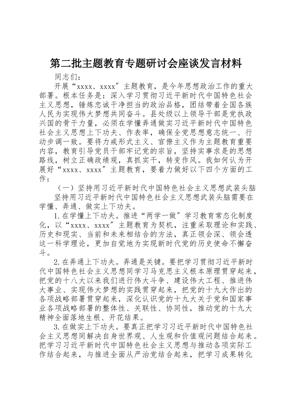 2023年第二批主题教育专题研讨会座谈讲话材料新编.docx_第1页