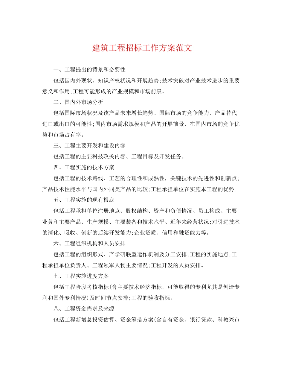 2023年建筑项目招标工作计划.docx_第1页