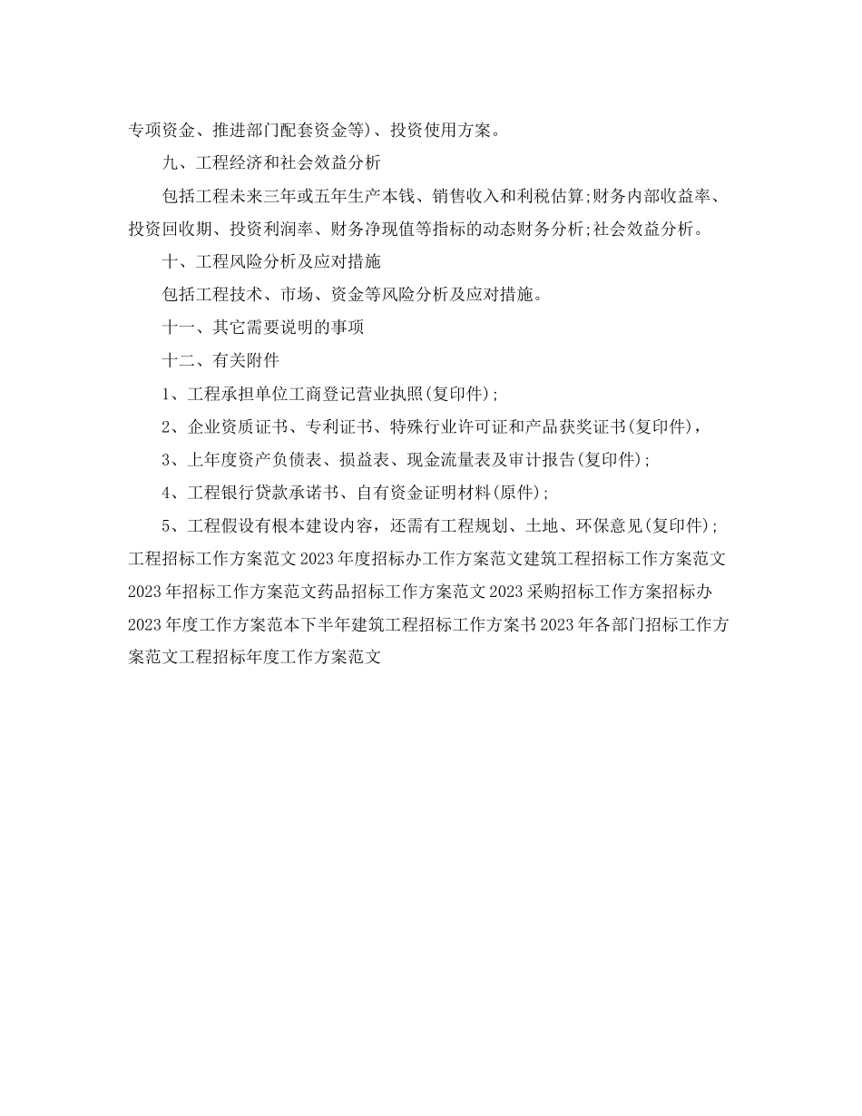2023年建筑项目招标工作计划.docx_第2页