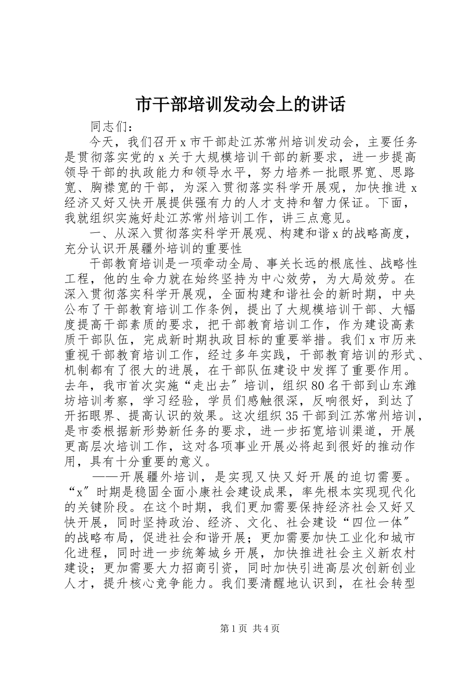 2023年市干部培训动员会上的致辞.docx_第1页