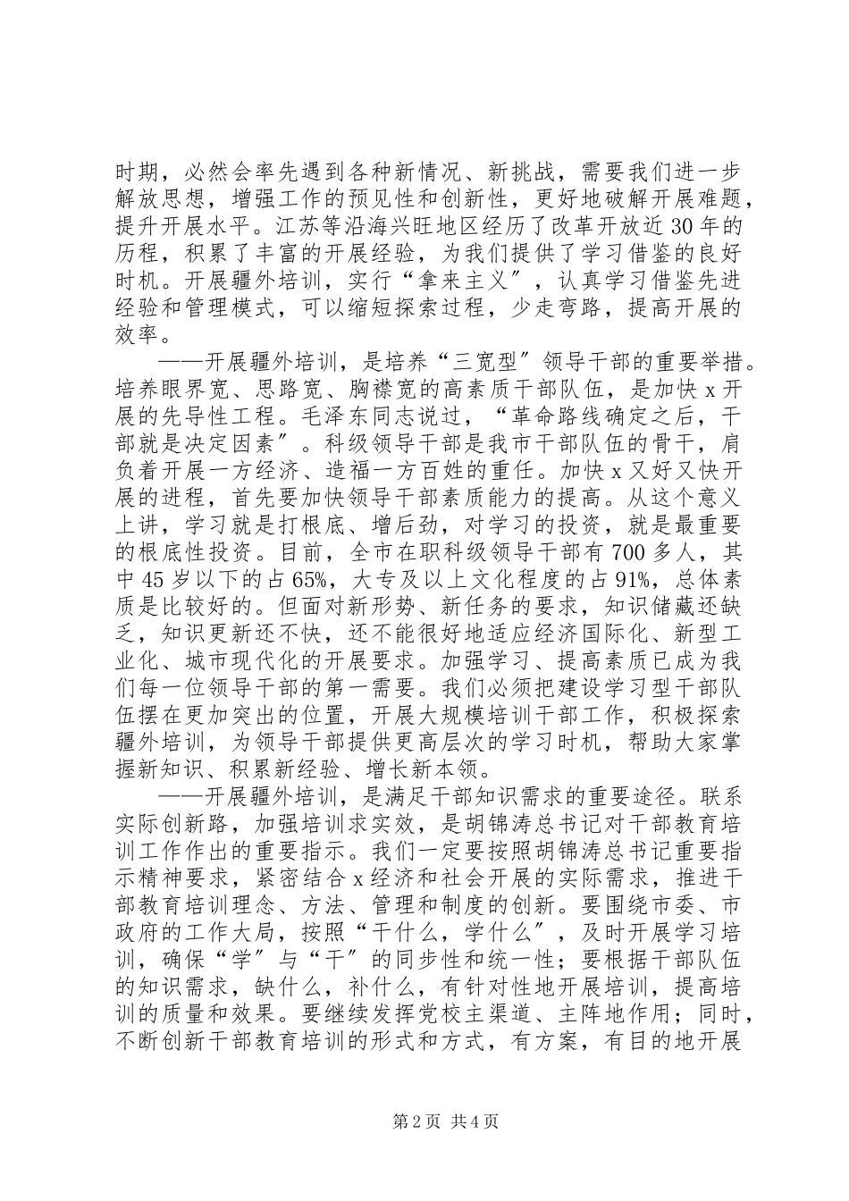 2023年市干部培训动员会上的致辞.docx_第2页