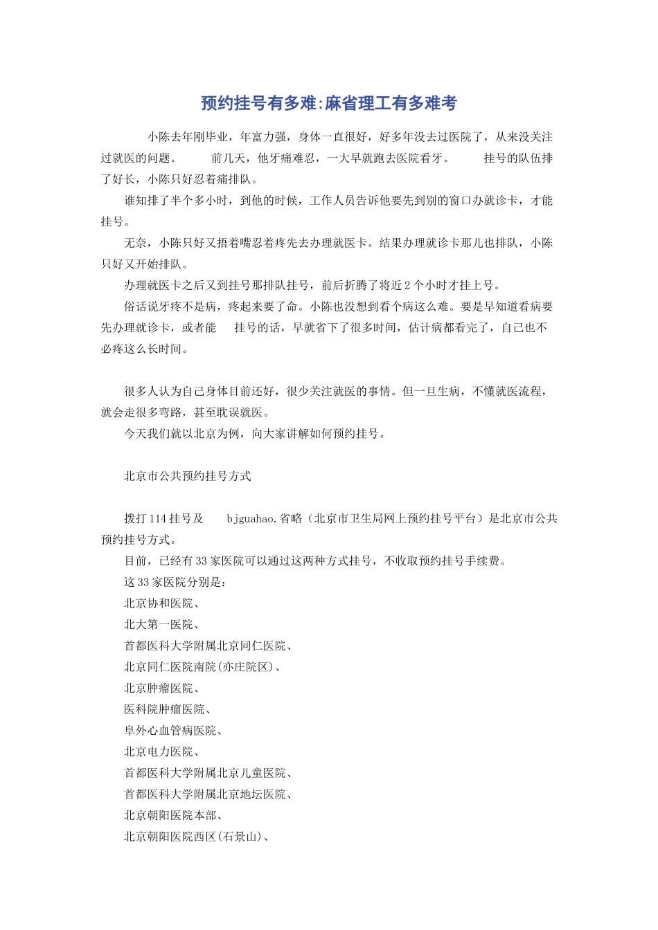 2023年预约挂号有多难麻省理工有多难考.docx_第1页
