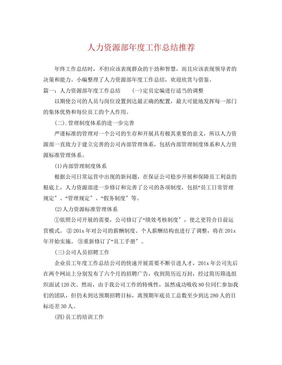 2023年人力资源部度工作总结推荐.docx_第1页
