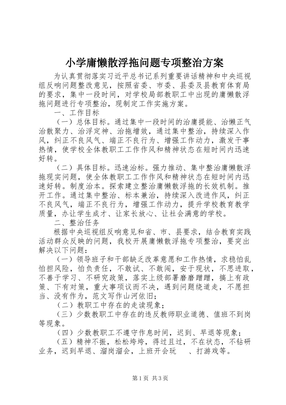 2023年小学庸懒散浮拖问题专项整治方案.docx_第1页