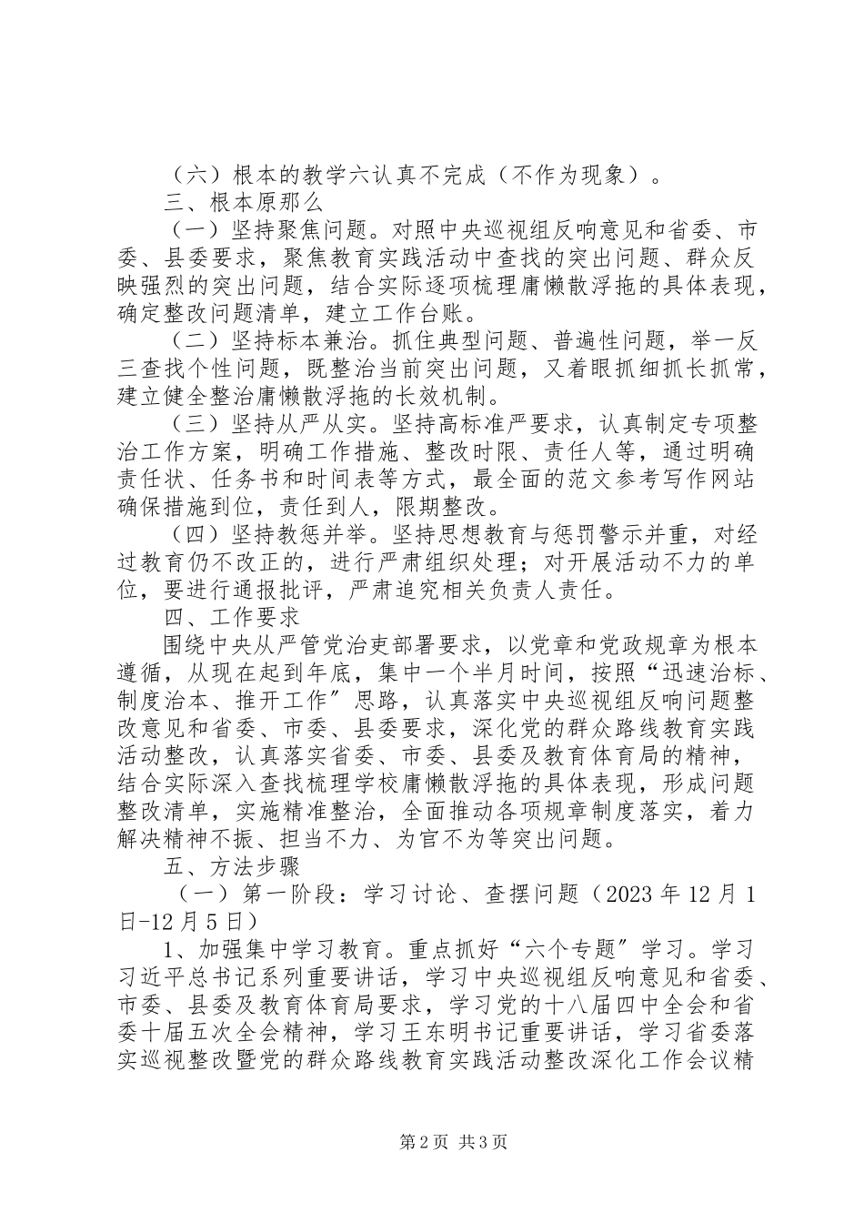 2023年小学庸懒散浮拖问题专项整治方案.docx_第2页