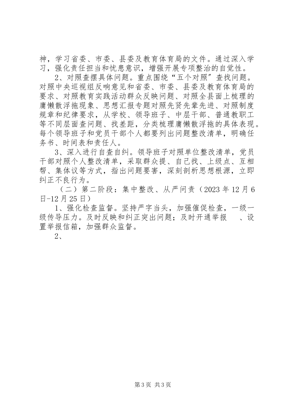 2023年小学庸懒散浮拖问题专项整治方案.docx_第3页