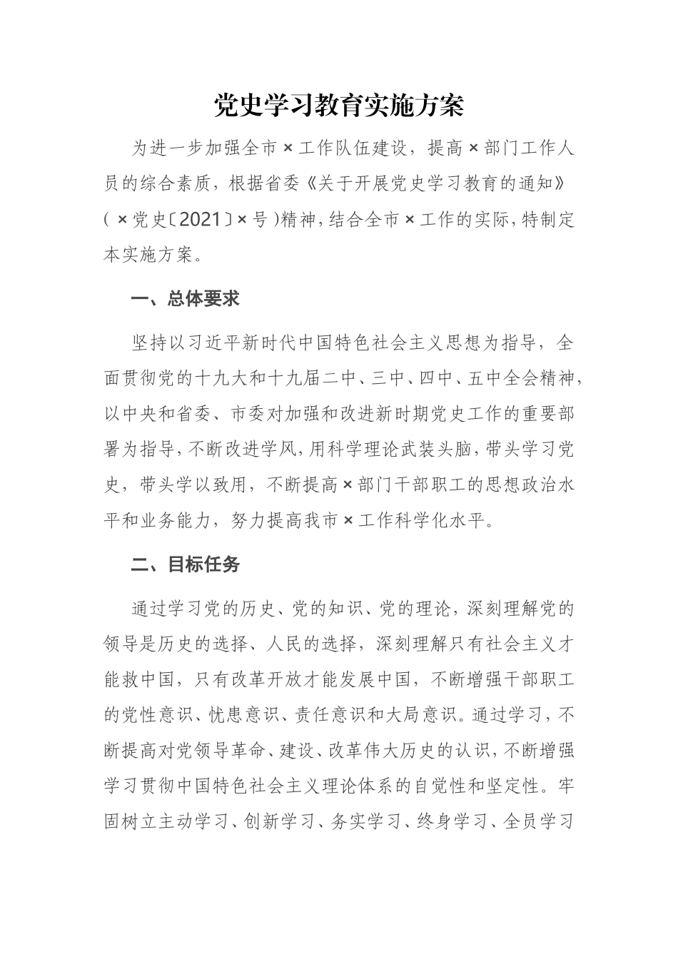党史学习教育实施方案.doc_第1页