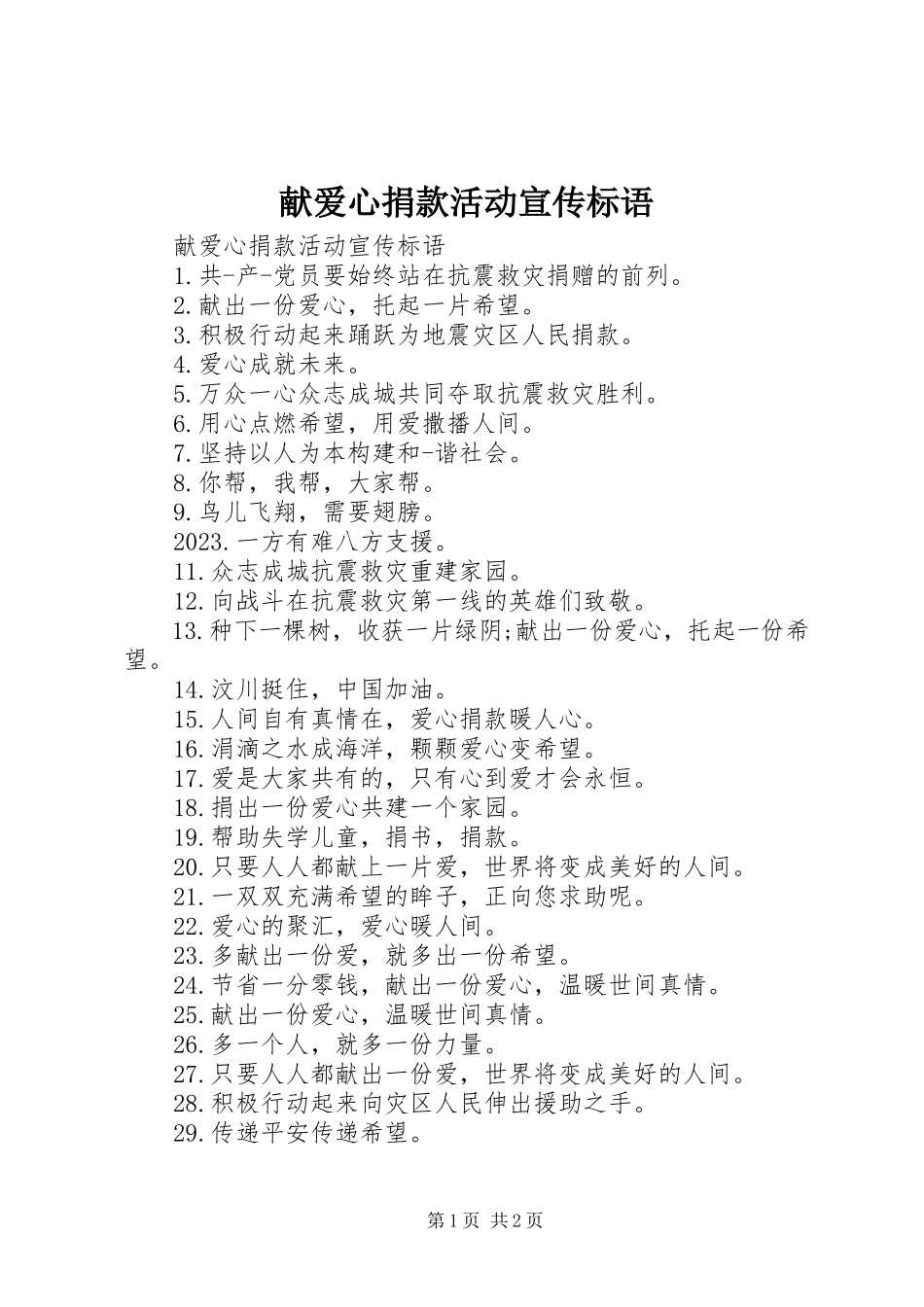 2023年献爱心捐款活动宣传标语.docx_第1页