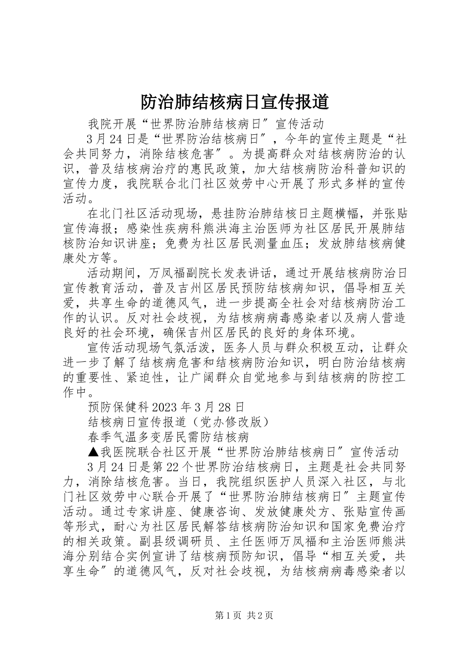 2023年防治肺结核病日宣传报道.docx_第1页
