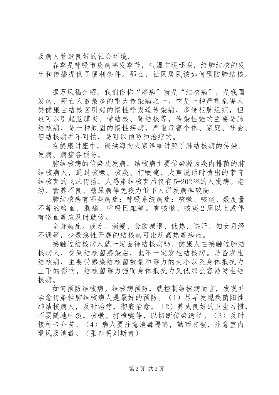 2023年防治肺结核病日宣传报道.docx_第2页