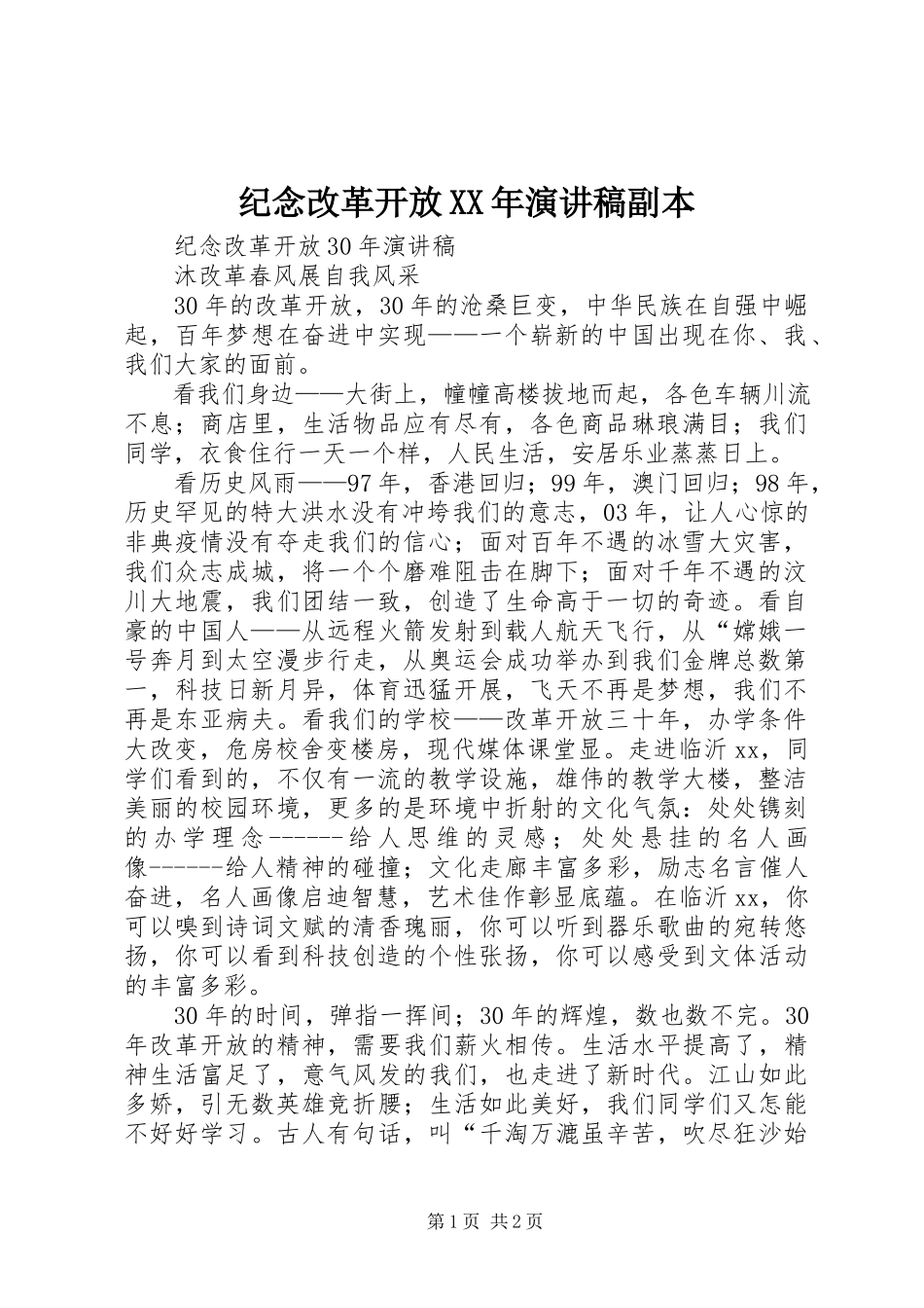 2023年纪念改革开放演讲稿副本.docx_第1页