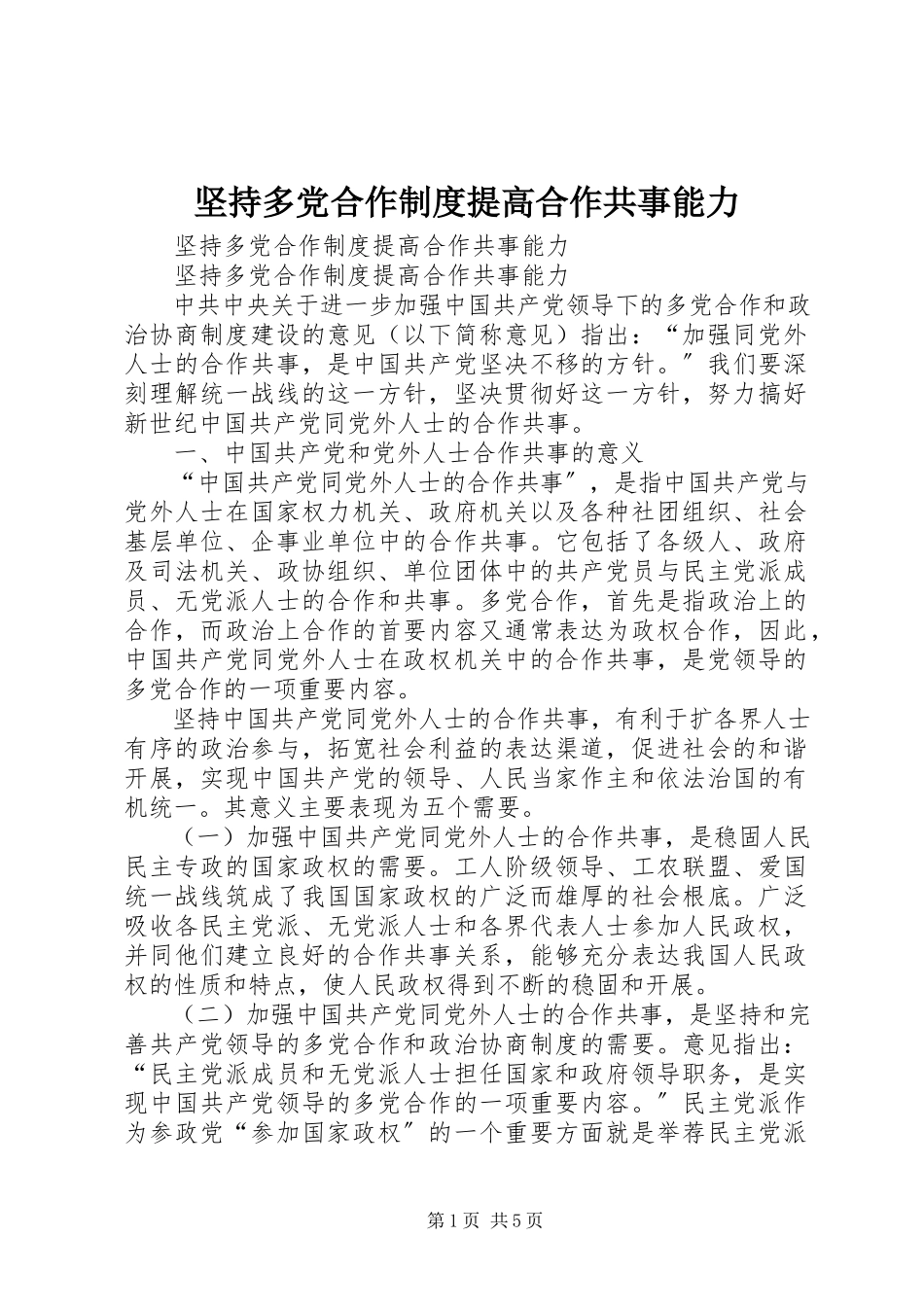 2023年坚持多党合作制度提高合作共事能力.docx_第1页