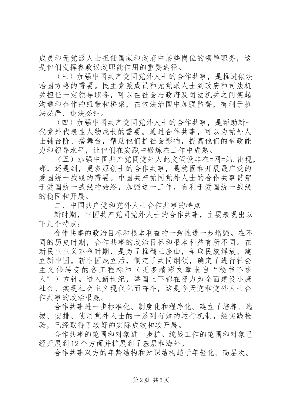 2023年坚持多党合作制度提高合作共事能力.docx_第2页