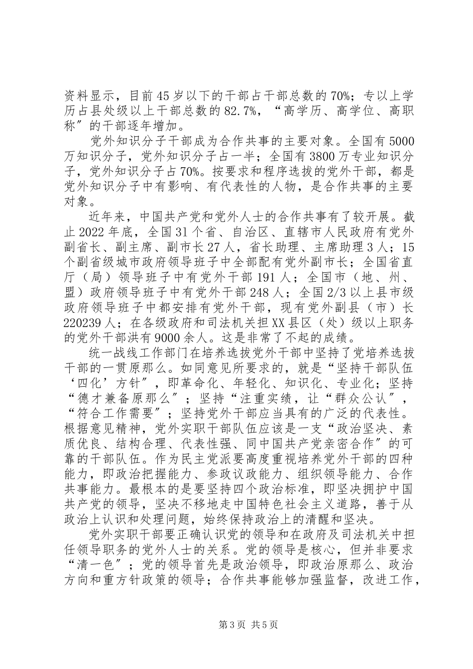 2023年坚持多党合作制度提高合作共事能力.docx_第3页