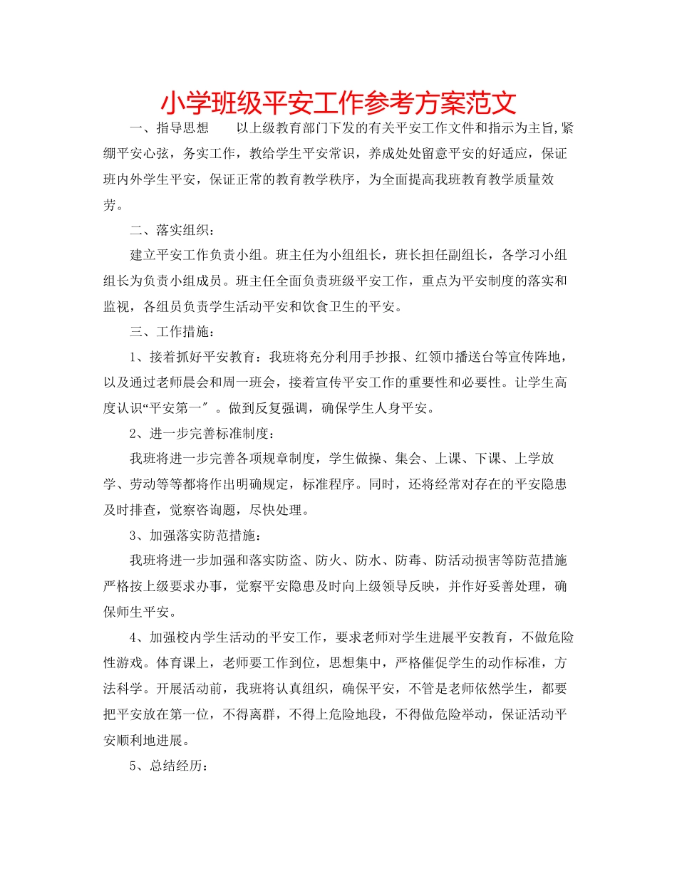 2023年小学班级安全工作计划范文.docx_第1页