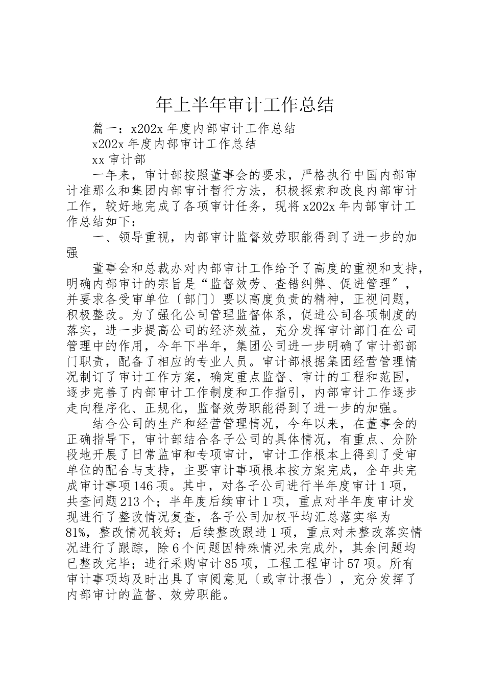2023年年上半年审计工作总结.doc_第1页