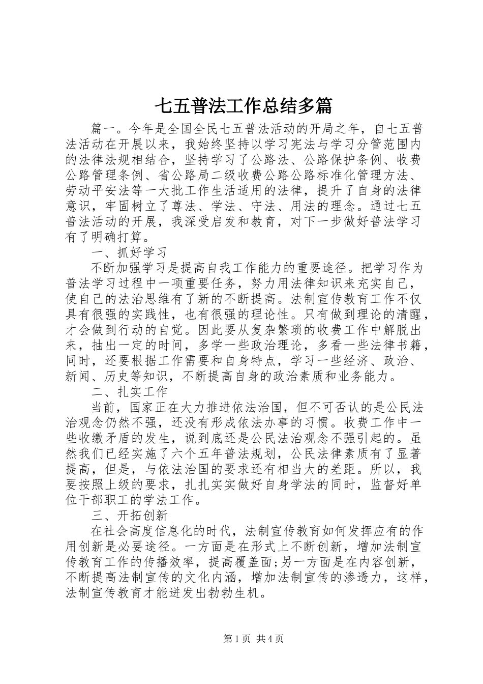 2023年七五普法工作总结多篇2.docx_第1页