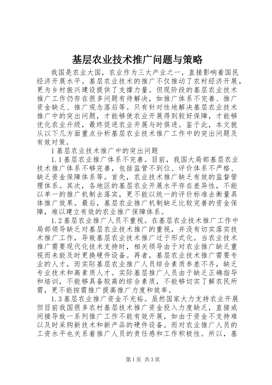 2023年基层农业技术推广问题与策略.docx_第1页