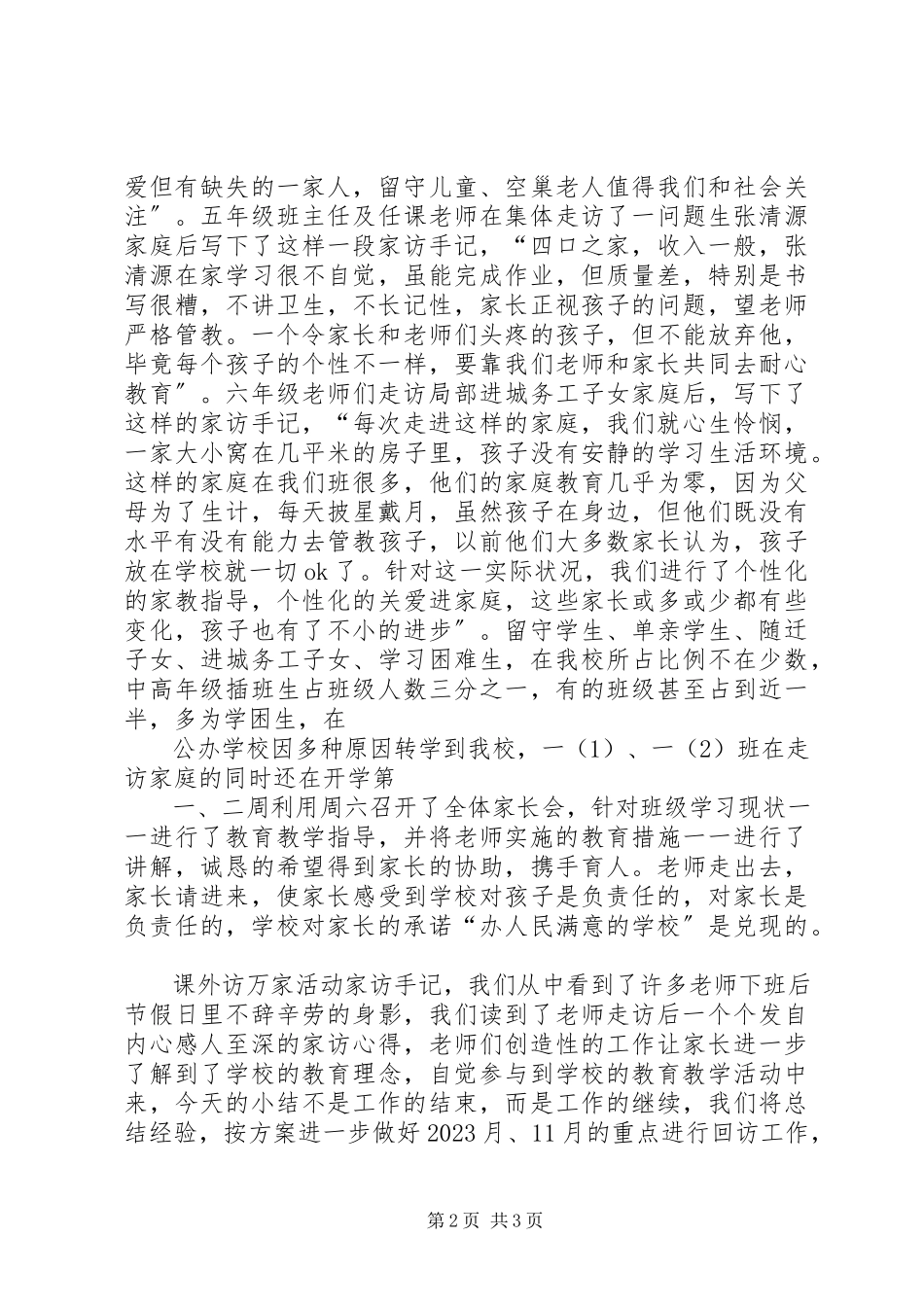 2023年学校课外访万家总结.docx_第2页