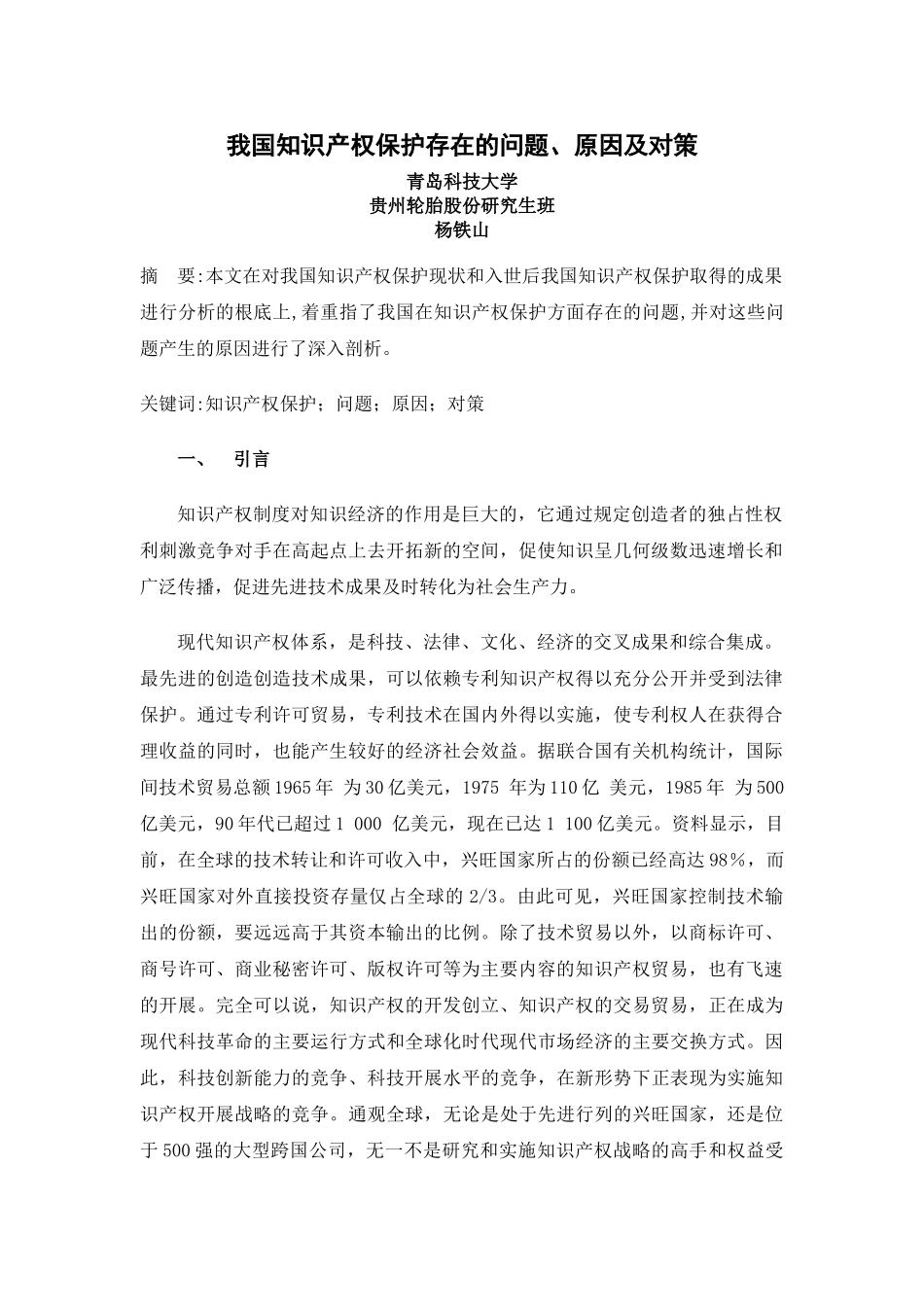 2023年我国当前知识产权保护存在的问题原因及对策.doc_第1页