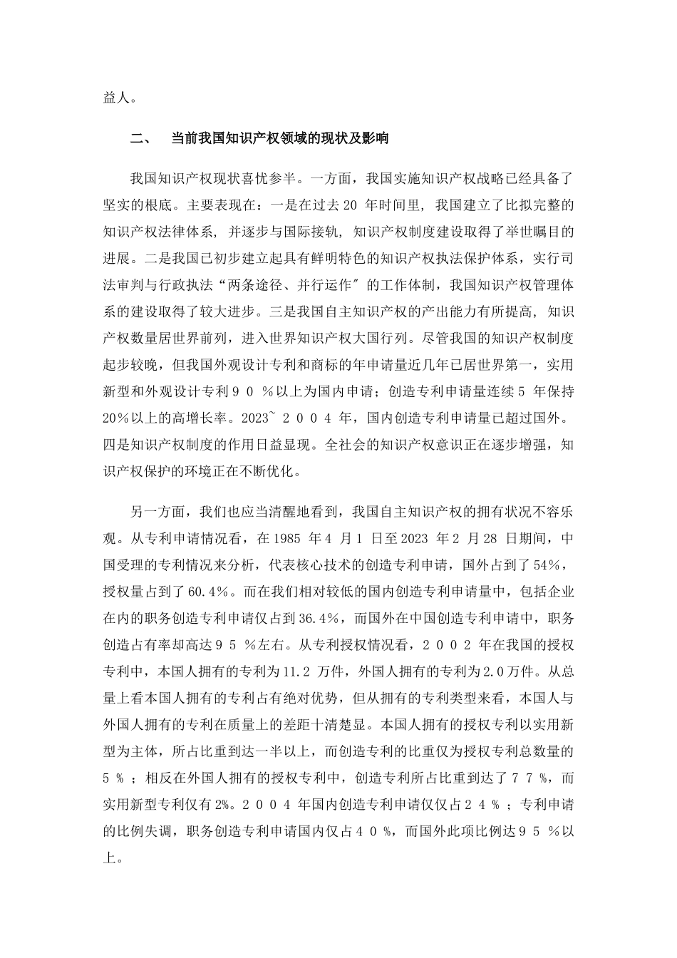 2023年我国当前知识产权保护存在的问题原因及对策.doc_第2页