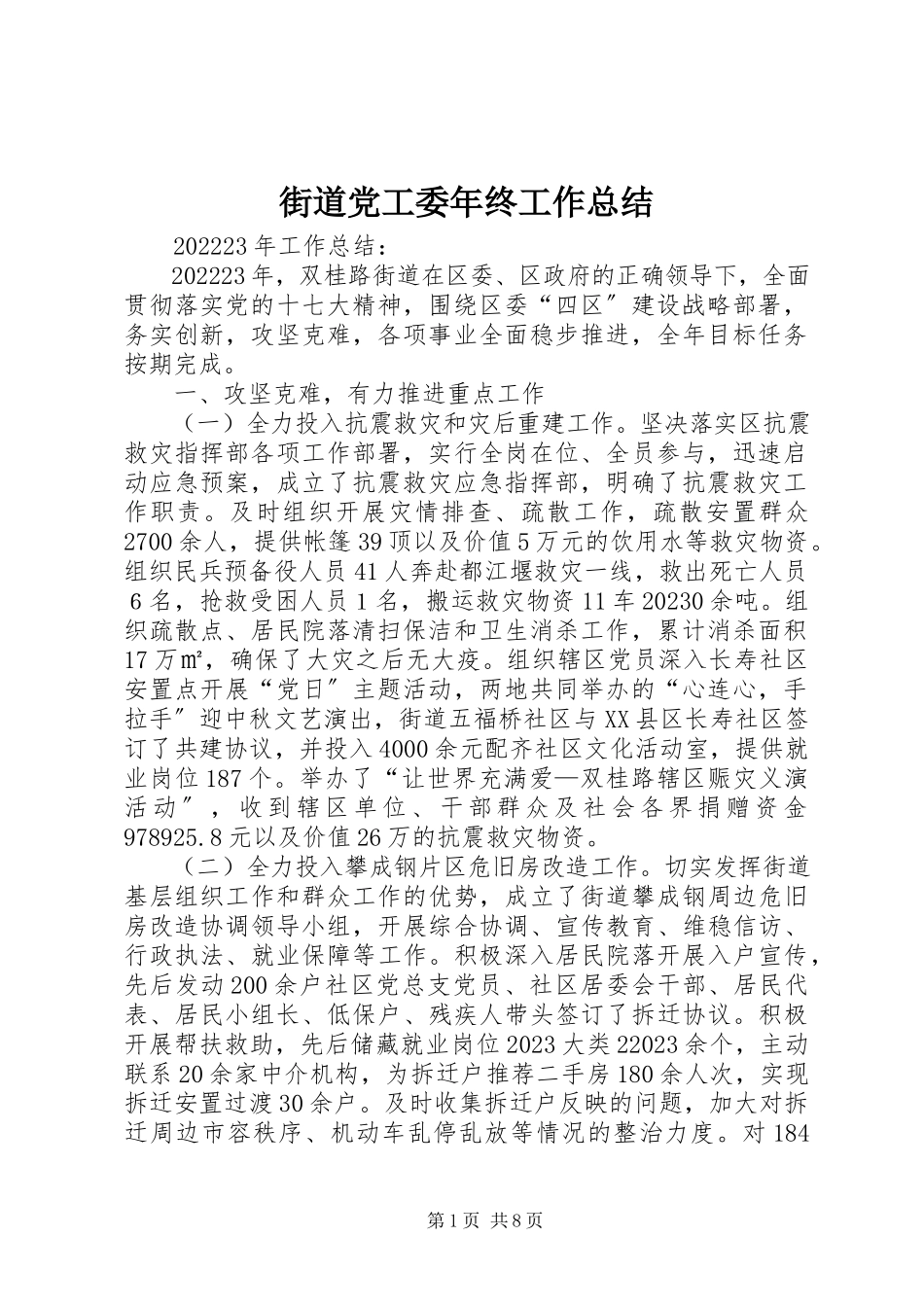 2023年街道党工委终工作总结.docx_第1页